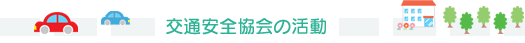 交通安全協会の活動