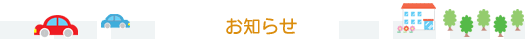 お知らせ